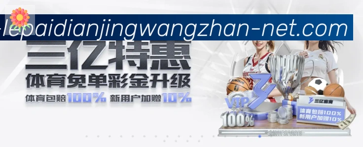 乐派电竞官方网站发展历程