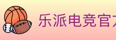 乐派电竞官方网站 logo